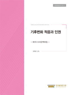 기후변화 적응과 인권  - 제1차 브라운백미팅 -