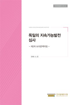 독일의 지속가능발전 심사  - 제2차 브라운백미팅 -