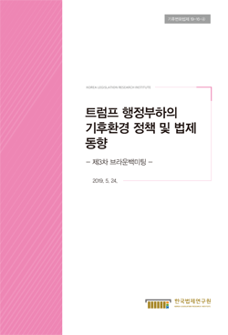 트럼프 행정부하의 기후환경 정책 및 법제 동향  - 제3차 브라운백미팅 -