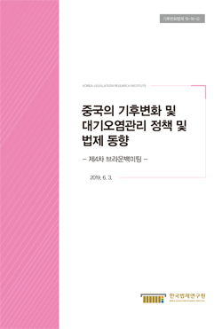 중국의 기후변화 및 대기오염관리 정책 및 법제 동향  - 제4차 브라운백미팅 -