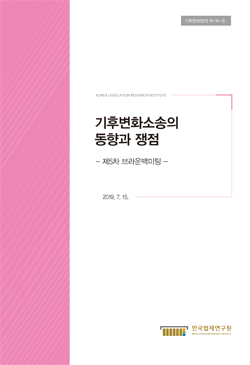 기후변화소송의 동향과 쟁점  - 제5차 브라운백미팅 -