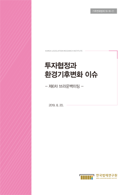 투자협정과 환경기후변화 이슈  - 제6차 브라운백미팅 -