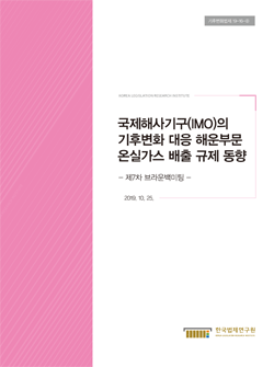 국제해사기구(IMO)의 기후변화 대응 해운부문 온실가스 배출 규제 동향