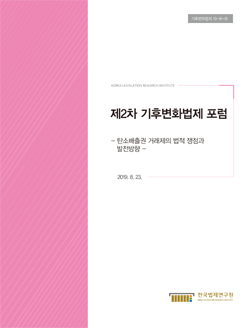 제2차 기후변화법제 포럼  - 탄소배출권 거래제의 법적 쟁점과 발전방향 -