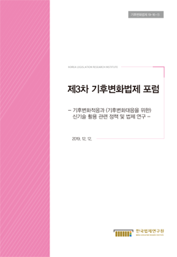 제3차 기후변화법제 포럼 - 기후변화적응과 (기후변화대응을 위한) 신기술 활용 관련 정책 및 법제 연구 -