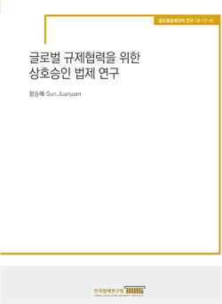 글로벌 규제협력을 위한 상호승인 법제 연구