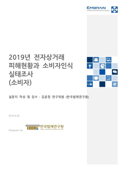 2019년 전자상거래 피해현황과 소비자인식 실태조사 (소비자)