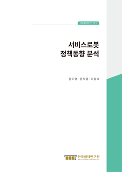 서비스로봇  정책동향 분석