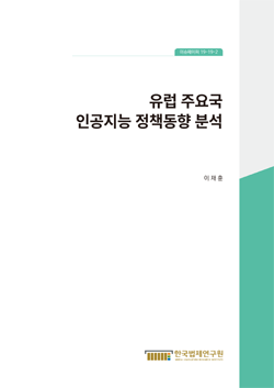 유럽 주요국  인공지능 정책동향 분석