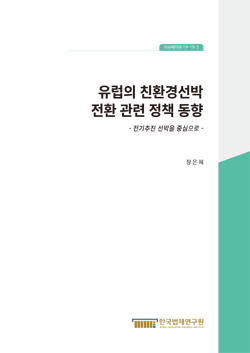 유럽의 친환경선박 전환 관련 정책 동향  - 전기추진 선박을 중심으로-