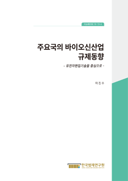 주요국의 바이오신산업  규제동향  – 유전자편집기술을 중심으로-