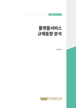 플랫폼서비스 규제동향 분석