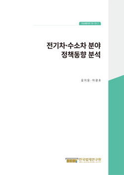 전기차·수소차 분야 정책동향 분석