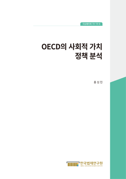 OECD의 사회적 가치 정책 분석