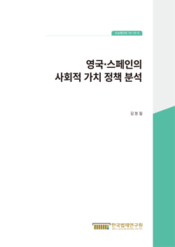 영국·스페인의 사회적 가치 정책 분석