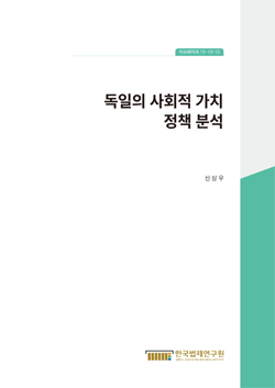 독일의 사회적 가치 정책 분석