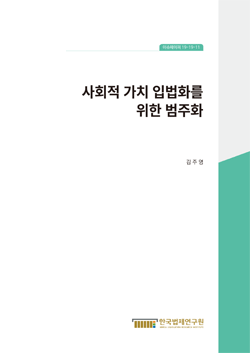 사회적 가치 입법화를 위한 범주화