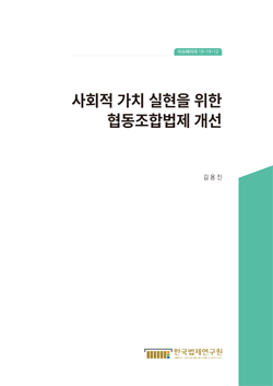 사회적 가치 실현을 위한 협동조합법제 개선