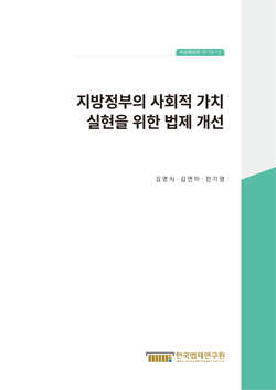 지방정부의 사회적 가치 실현을 위한 법제 개선