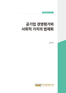 공기업 경영평가와 사회적 가치의 법제화