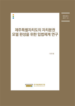 제주특별자치도의 자치분권 모델 완성을 위한 입법체계 연구