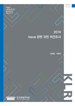 2019 Issue 관련 국민 의견조사