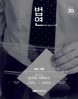 법연 Spring 2020 Vol.66