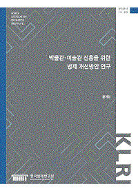 박물관·미술관 진흥을 위한 법제 개선방안 연구