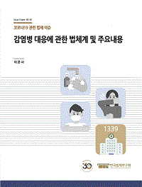 감염병 대응에 관한 법체계 및 주요내용