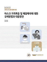 마스크 가격폭등 및 매점매석에 대한 규제방법과 대응방안