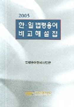 2005 한·일 법령용어비교해설집(상)