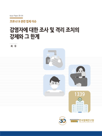 감염자에 대한 조사 및 격리 조치의 강제와 그 한계