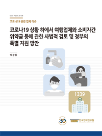 코로나19 상황 하에서 여행업체와 소비자간 위약금 등에 관한 사법적 검토 및 정부의 특별 지원 방안