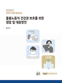 돌봄노동자 건강권 보호를 위한 쟁점 및 대응방안