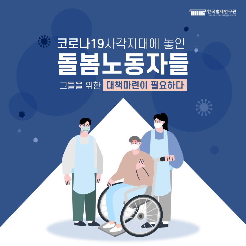 코로나19 사각지대에 놓인 돌봄노동자들, 그들을 위한 대책마련이 필요하다.