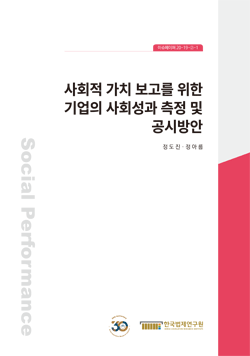 사회적 가치 보고를 위한 기업의 사회성과 측정 및 공시방안