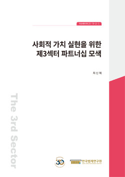 사회적 가치 실현을 위한 제3섹터 파트너십 모색