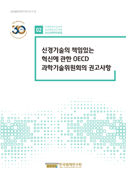 신경기술의 책임있는 혁신에 관한 OECD 과학기술위원회의 권고사항