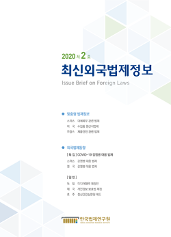 최신외국법제정보 2020 제2호