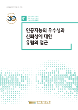 인공지능의 우수성과 신뢰성에 대한 유럽의 접근