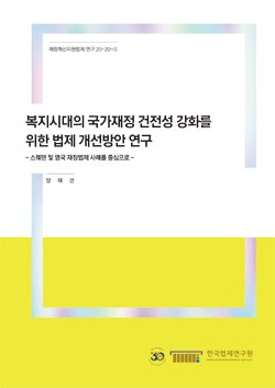 복지시대의 국가재정 건전성 강화를 위한 법제 개선방안 연구  - 스웨덴 및 영국 재정법제 사례를 중심으로 -