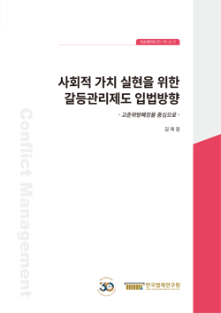 사회적 가치 실현을 위한 갈등관리제도 입법방향  - 고준위방폐장을 중심으로 -