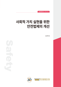 사회적 가치 실현을 위한 안전법제의 개선