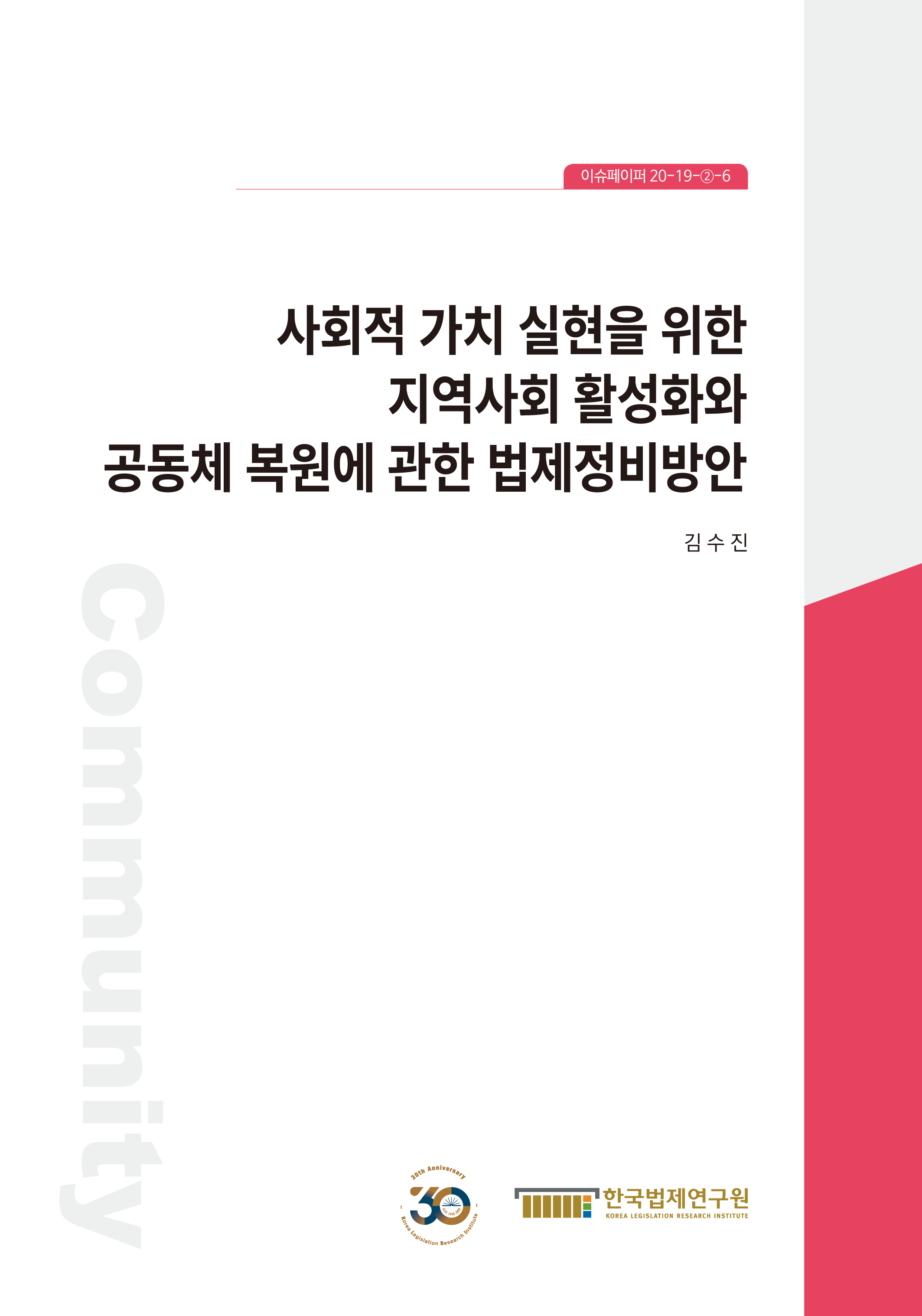 사회적 가치 실현을 위한 지역사회 활성화와 공동체 복원에 관한 법제정비방안