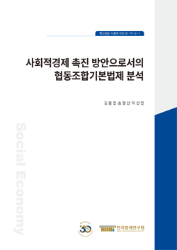 사회적경제 촉진 방안으로서의 협동조합기본법제 분석