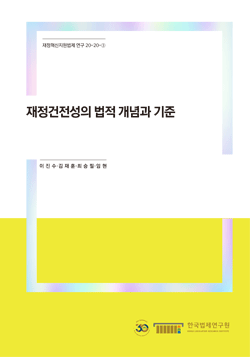 재정건전성의 법적 개념과 기준