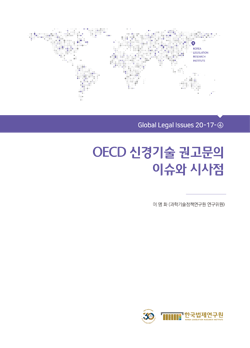 OECD 신경기술 권고문의 이슈와 시사점