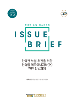 한국판 뉴딜 추진을 위한 건축물 제로에너지화(化) 관련 입법과제