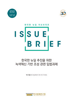 한국판 뉴딜 추진을 위한 녹색혁신 기반 조성 관련 입법과제