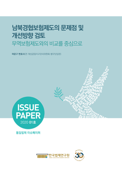 남북경협보험제도의 문제점 및 개선방향 검토 -무역보험제도와의 비교를 중심으로-